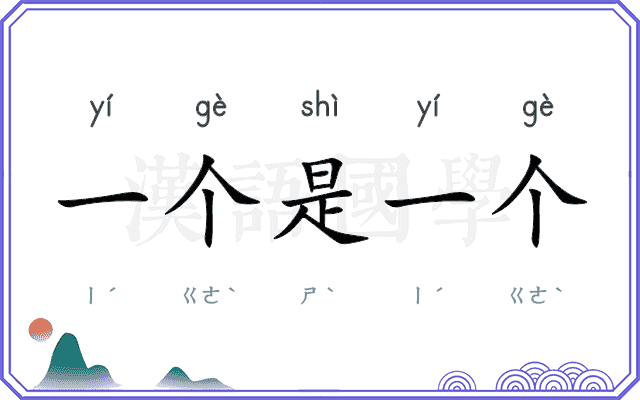 一个是一个 一个是一个