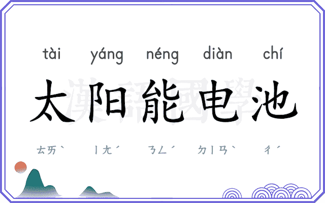 太阳能电池 太阳能电池