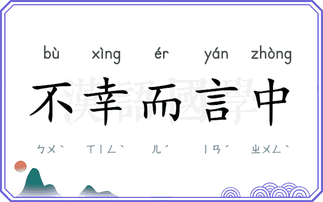 不幸而言中 不幸而言中