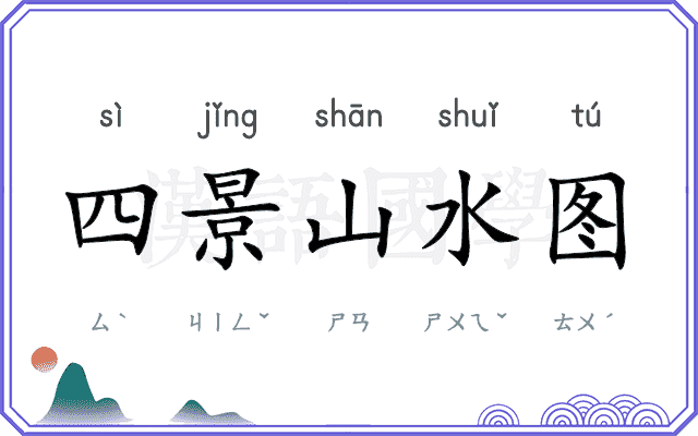 四景山水图 四景山水图