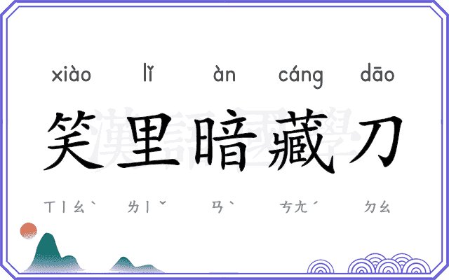 笑里暗藏刀 笑里暗藏刀