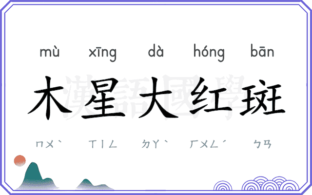 木星大红斑 木星大红斑