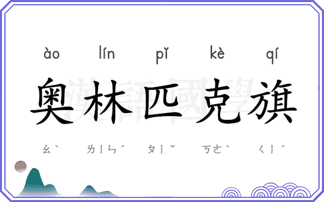 奥林匹克旗 奥林匹克旗