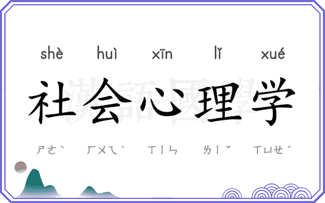 社会心理学 社会心理学