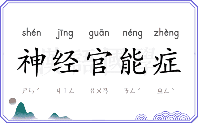 神经官能症 神经官能症