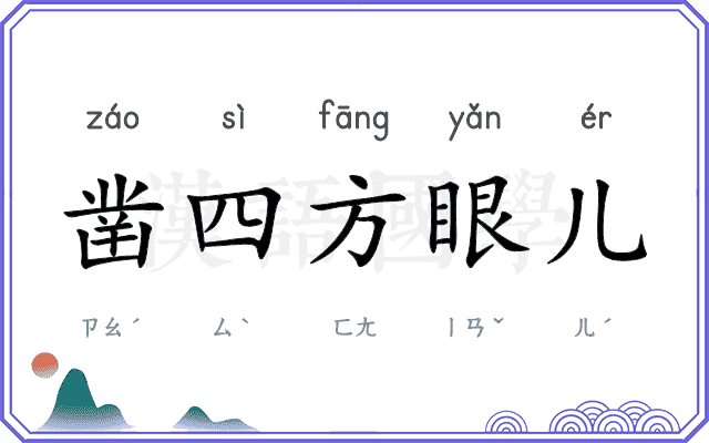 凿四方眼儿 凿四方眼儿