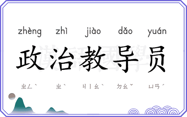 政治教导员 政治教导员