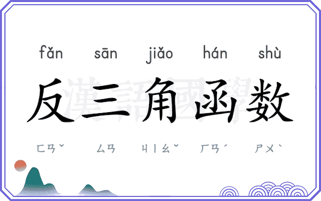 反三角函数 反三角函数