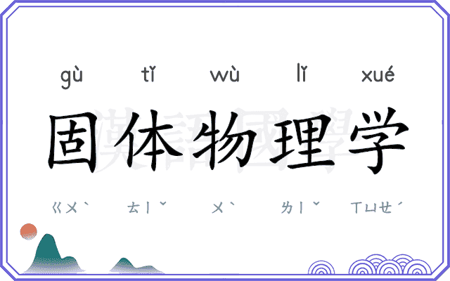 固体物理学 固体物理学