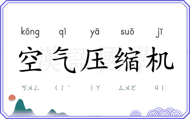 空气压缩机 空气压缩机