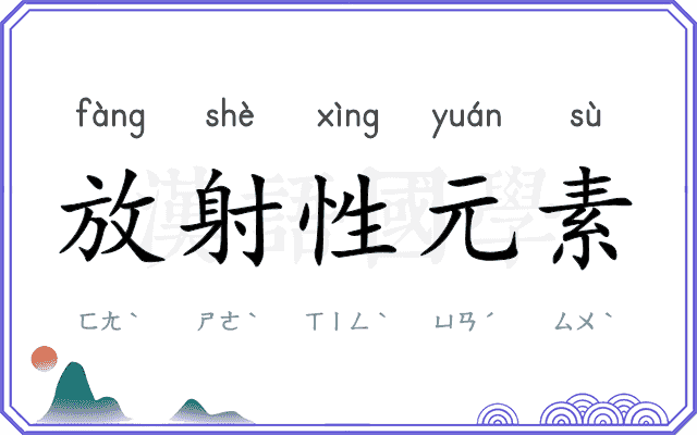 放射性元素 放射性元素