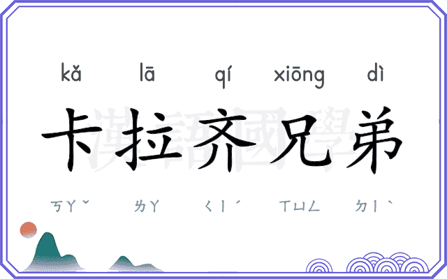 卡拉齐兄弟 卡拉齐兄弟