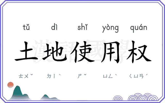 土地使用权 土地使用权