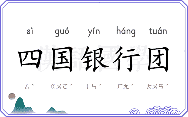 四国银行团 四国银行团