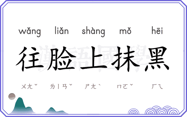 往脸上抹黑 往脸上抹黑