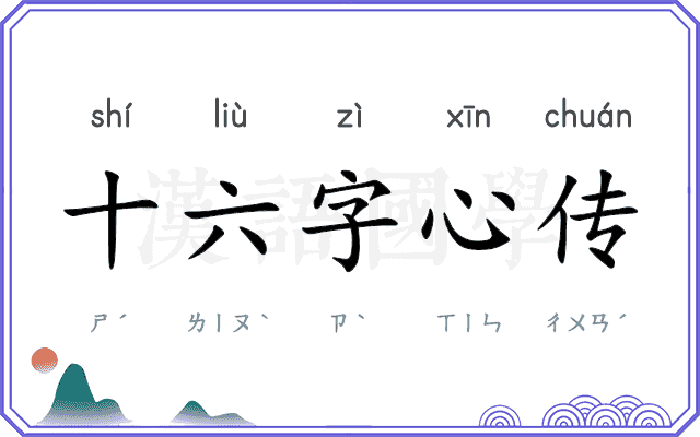 十六字心传 十六字心传