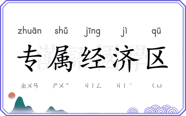 专属经济区 专属经济区