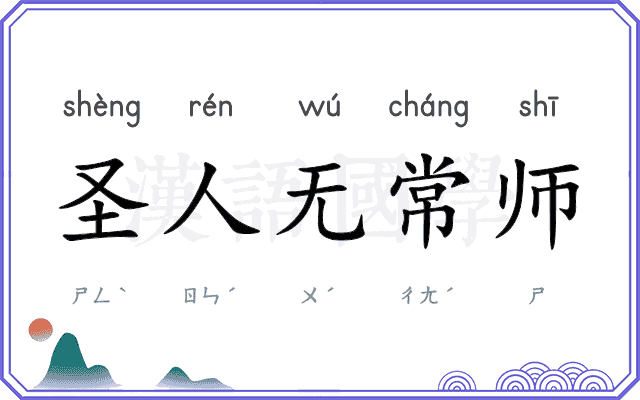 圣人无常师 圣人无常师