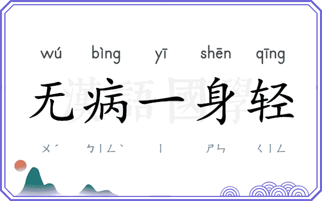 无病一身轻