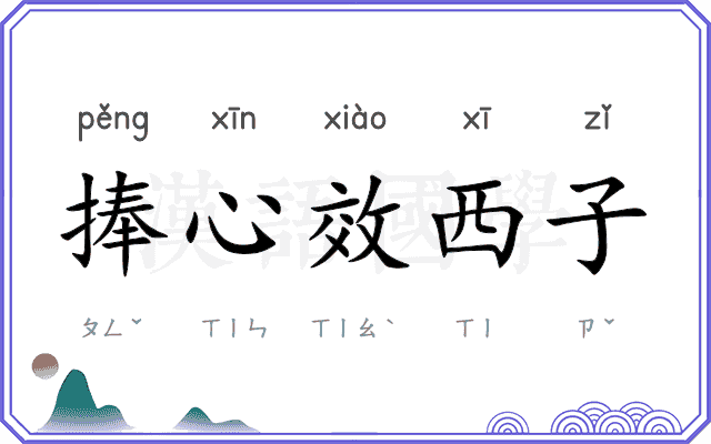 捧心效西子 捧心效西子