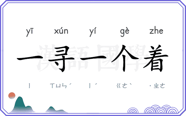 一寻一个着 一寻一个着