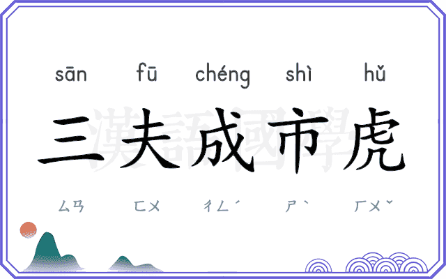 三夫成市虎 三夫成市虎