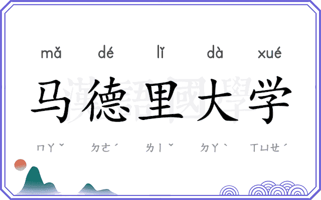 马德里大学 马德里大学