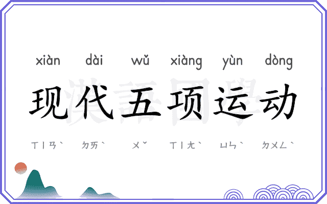 现代五项运动 现代五项运动