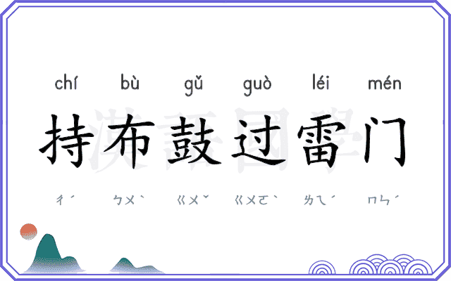 持布鼓过雷门