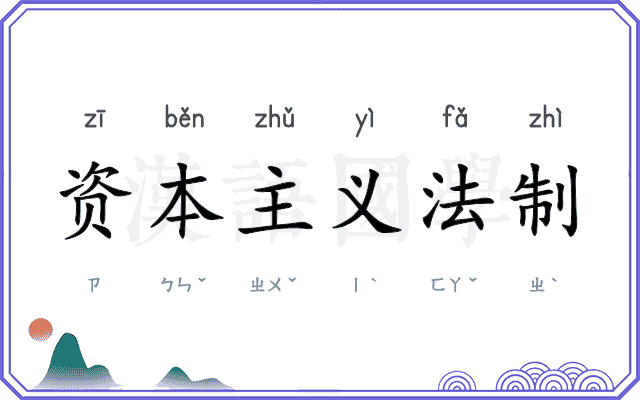 资本主义法制 资本主义法制