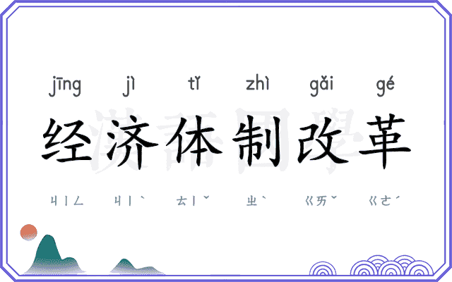经济体制改革 经济体制改革