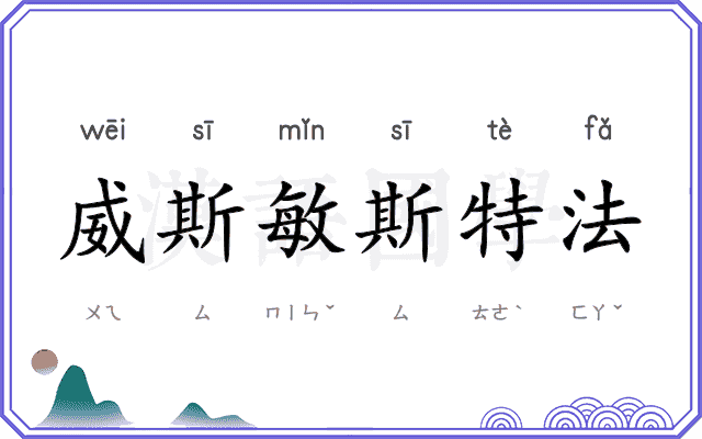威斯敏斯特法 威斯敏斯特法
