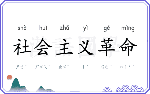 社会主义革命 社会主义革命