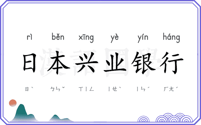 日本兴业银行