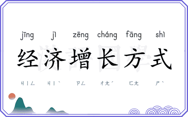 经济增长方式 经济增长方式