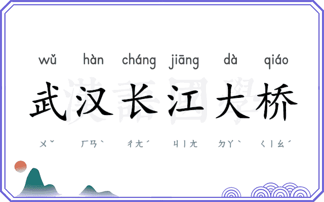 武汉长江大桥 武汉长江大桥