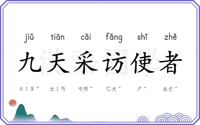 九天采访使者 九天采访使者