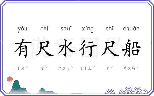有尺水行尺船 有尺水行尺船