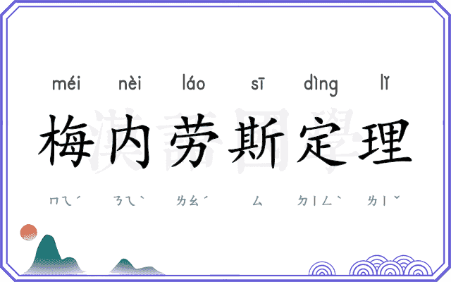 梅内劳斯定理 梅内劳斯定理