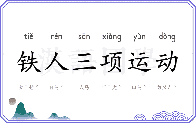 铁人三项运动 铁人三项运动