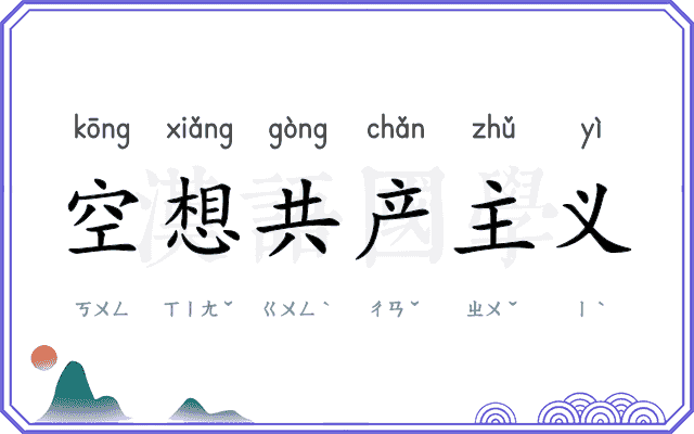 空想共产主义 空想共产主义