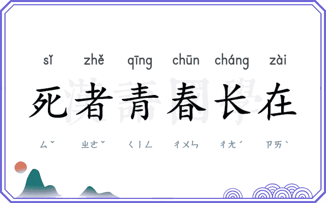 死者青春长在 死者青春长在