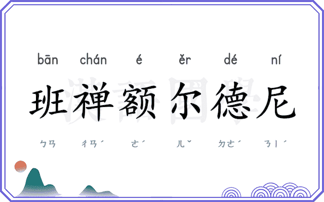 班禅额尔德尼