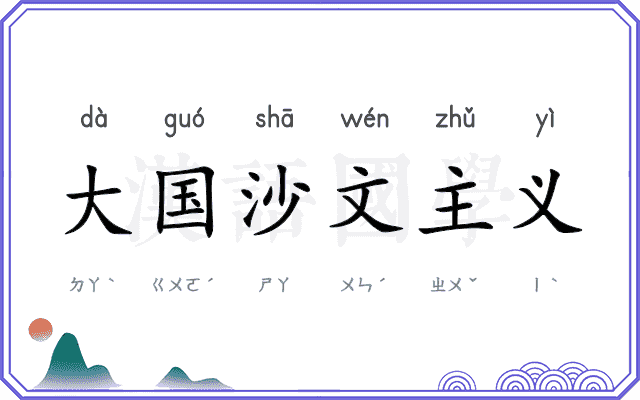 大国沙文主义 大国沙文主义