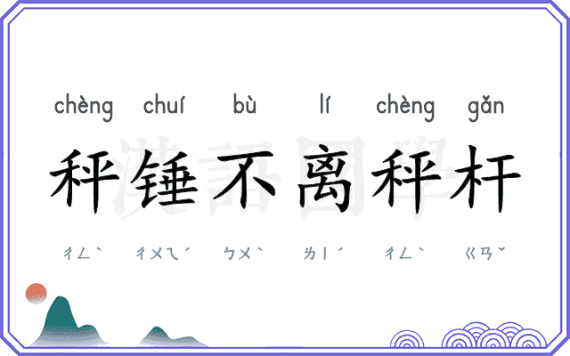 秤锤不离秤杆 秤锤不离秤杆