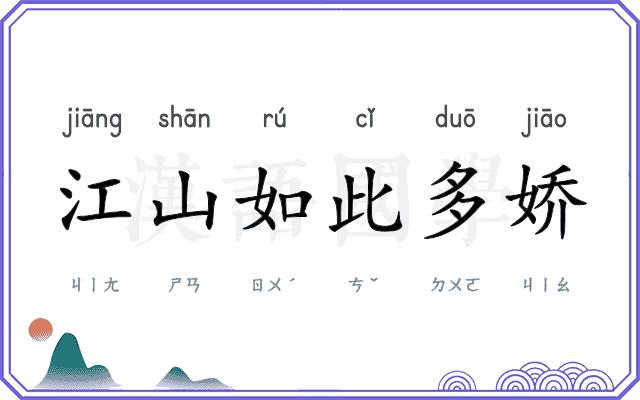 江山如此多娇 江山如此多娇