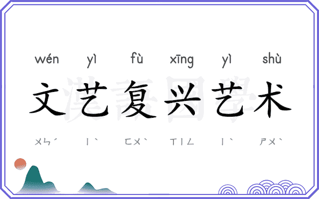 文艺复兴艺术 文艺复兴艺术