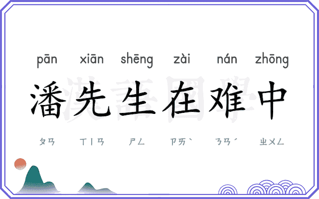 潘先生在难中 潘先生在难中