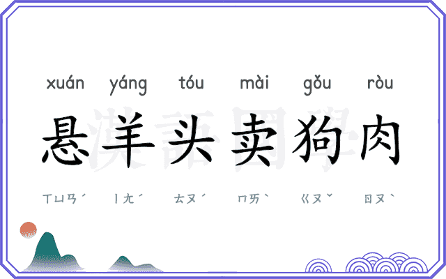 悬羊头卖狗肉 悬羊头卖狗肉