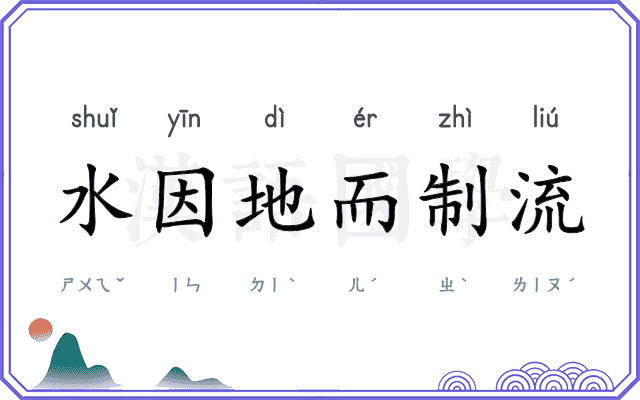 水因地而制流 水因地而制流